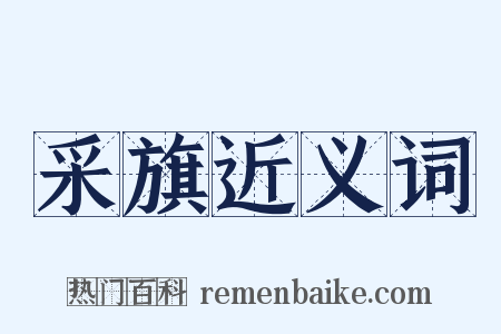 采旗近义词是什么意思的图片